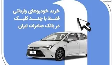 فرصت خرید 4 خودروی وارداتی با حساب وکالتی بانک صادرات ایران تا 30 آذرماه
