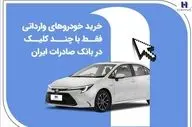 فرصت خرید 4 خودروی وارداتی با حساب وکالتی بانک صادرات ایران تا 30 آذرماه