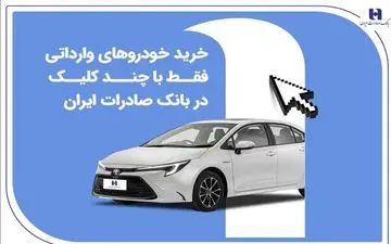 فرصت خرید 4 خودروی وارداتی با حساب وکالتی بانک صادرات ایران تا 30 آذرماه
