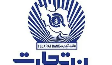 اطلاعیه دوم بانک تجارت درباره «البرز ایرانیان»منتشر شد