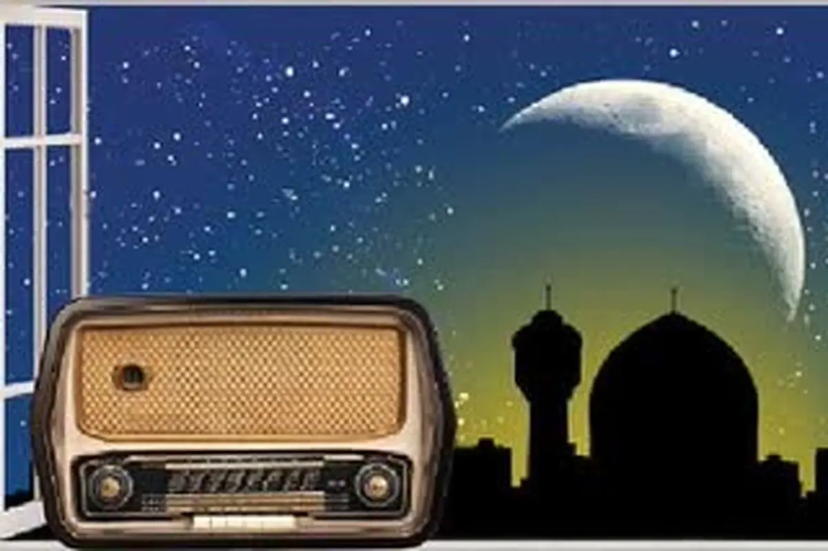 عطر رمضان در رادیو اردوی شبکه سحر