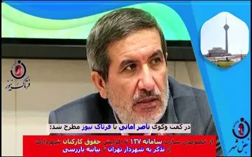 از افزایش حقوق کارکنان شهرداری تا خصوصی سازی سامانه 137/ از تذکر به شهردار تهران تا بیانیه بازرسی 