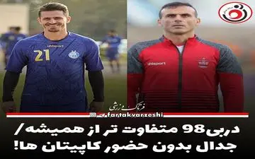 دربی98 متفاوت تر از همیشه/  جدال بدون حضور کاپیتان ها! 