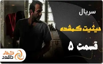 دانلود قسمت 5 حیثیت گمشده | قسمت 2 پدر گواردیولا | قسمت 2 پدرخوانده 2