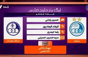 کارشناسی داوری بازی استقلال - استقلال خوزستان + ویدئو