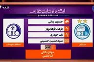کارشناسی داوری بازی استقلال - استقلال خوزستان + ویدئو