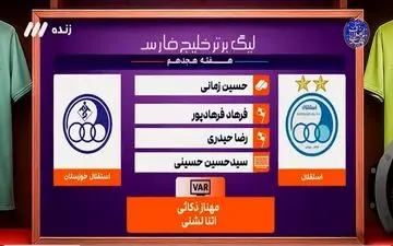 کارشناسی داوری بازی استقلال - استقلال خوزستان + ویدئو
