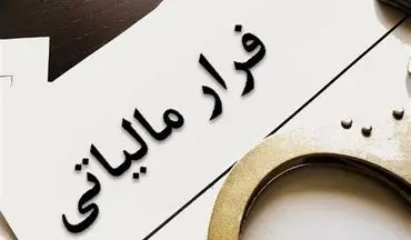 جلوگیری از فرار مالیاتی و تحول در نظام مالیات‌ستانی با استقرار کامل صورت‌حساب الکترونیک