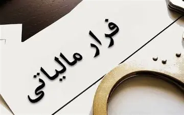 جلوگیری از فرار مالیاتی و تحول در نظام مالیات‌ستانی با استقرار کامل صورت‌حساب الکترونیک