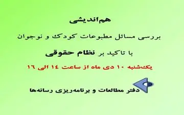 هم‌اندیشی بررسی مسائل مطبوعات کودک و نوجوان با تاکید بر نظام حقوقی این نشریه‌ها