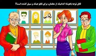 اگر گفتی کدامیک از معلمان برای تابلو عکس، عینک و سبیل کشیده میدونم خیلی باهوشی!