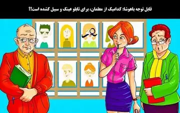 اگر گفتی کدامیک از معلمان برای تابلو عکس، عینک و سبیل کشیده میدونم خیلی باهوشی!