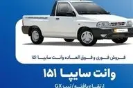 فروش فوق‌العاده و پیش‌فروش وانت سایپا 151 + جدول 