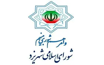 عضویت نماینده زرتشتی شورای یزد در گروی رفع ابهام از یک تبصره قانون شوراها