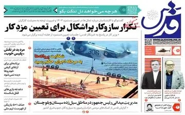 روزنامه های پنجشنبه 17 اسفند ماه