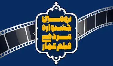  جزئیات افتتاحیه نهمین دوره جشنواره فیلم عمار