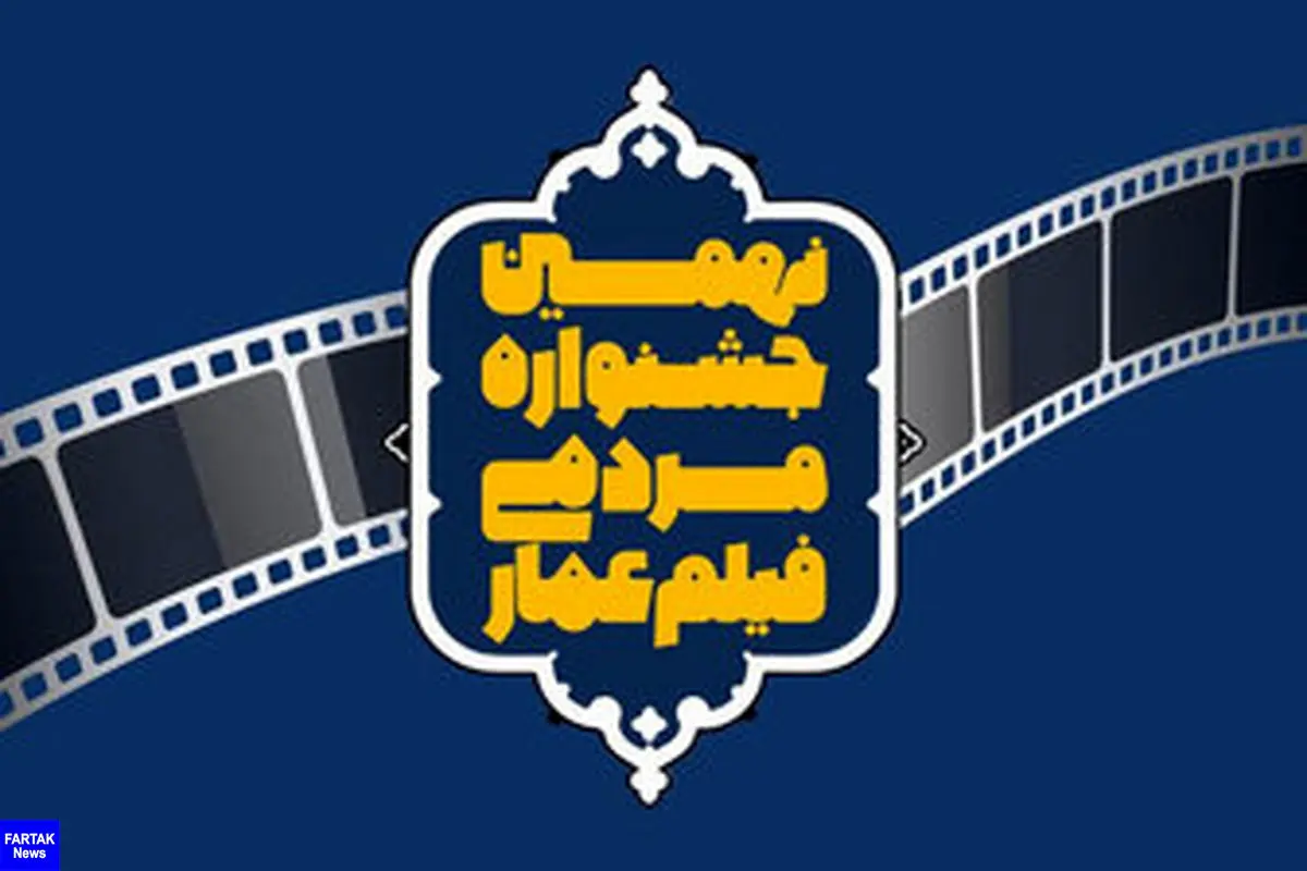  جزئیات افتتاحیه نهمین دوره جشنواره فیلم عمار