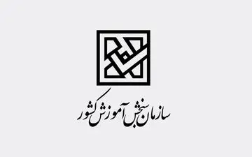 نتایج اولیه آزمون سراسری سال ۱۳۹۹ اعلام شد 