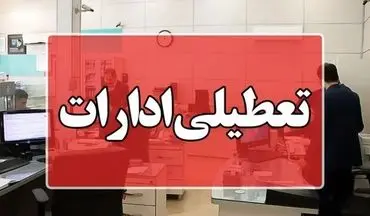 فوری | آیا ادارات تهران فردا دوشنبه ۳ شهریور ۱۴۰۴ تعطیل هستند؟