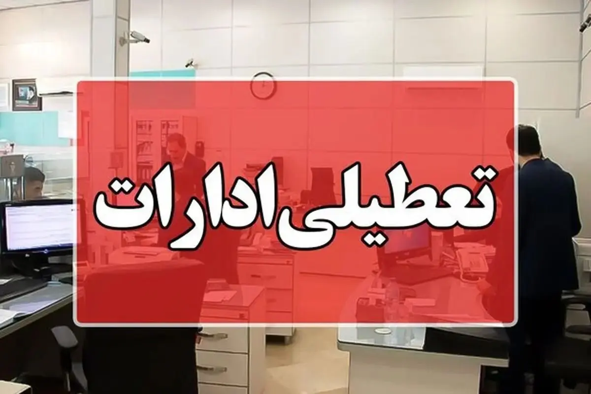 فوری | آیا ادارات تهران فردا دوشنبه ۳ شهریور ۱۴۰۴ تعطیل هستند؟