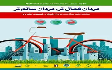 آغاز هفته ملی سلامت مردان از امروز
