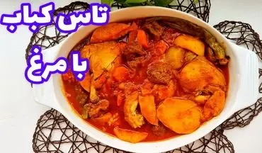 طرز تهیه تاس کباب مرغ خوشمزه و مخصوص: آموزش مرحله به مرحله