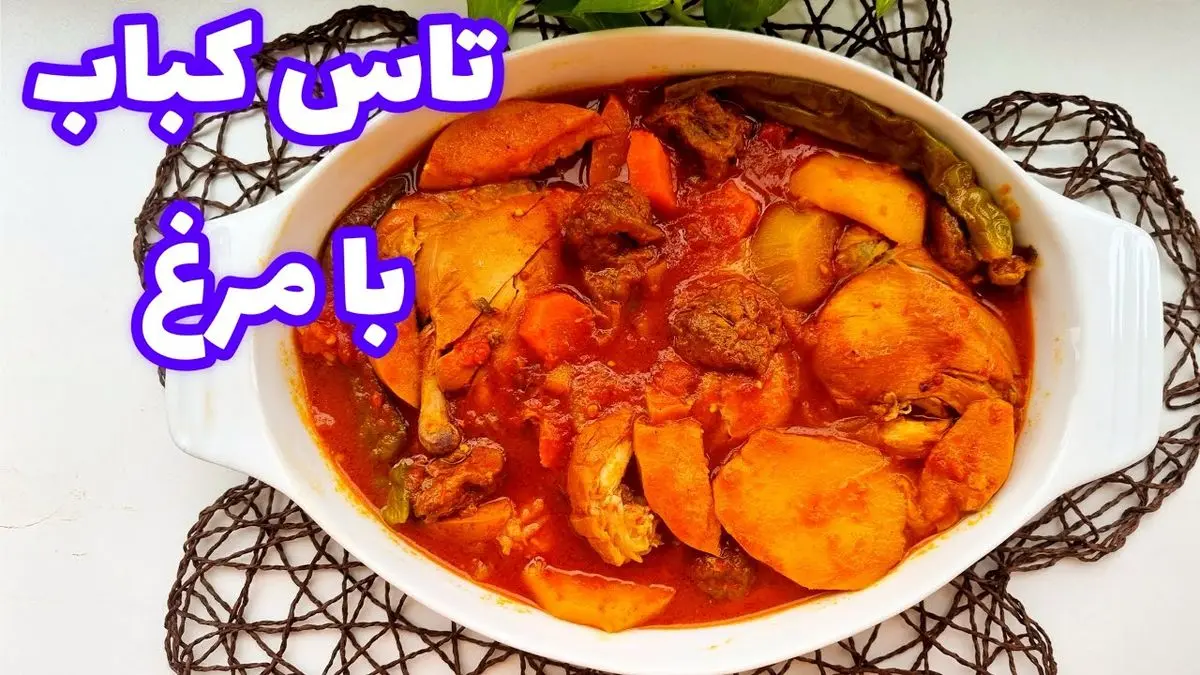 طرز تهیه تاس کباب مرغ خوشمزه و مخصوص: آموزش مرحله به مرحله