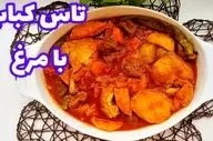 طرز تهیه تاس کباب مرغ خوشمزه و مخصوص: آموزش مرحله به مرحله