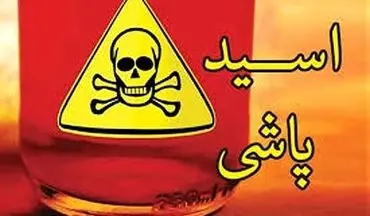 اسیدپاشی در کرمانشاه با انگیزه‌های شخصی