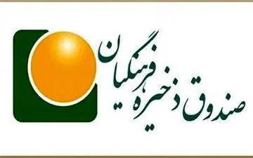 استفاده معلمان از تسهیلات صندوق ذخیره فرهنگان دائمی شد