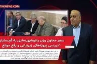 سفر معاون وزیر راه‌و‌شهرسازی به گچساران؛ بررسی پروژه‌های زیربنایی و رفع موانع!