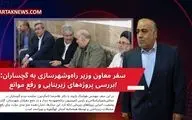 سفر معاون وزیر راه‌و‌شهرسازی به گچساران؛ بررسی پروژه‌های زیربنایی و رفع موانع!