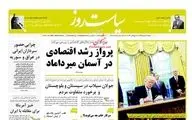 عناوین روزنامه‌های شنبه ۹ بهمن ۹۵ 