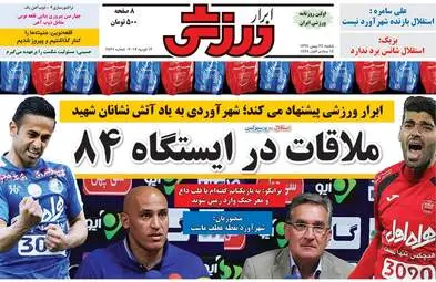  روزنامه های ورزشی یکشنبه ۲۴ بهمن ۹۵ 