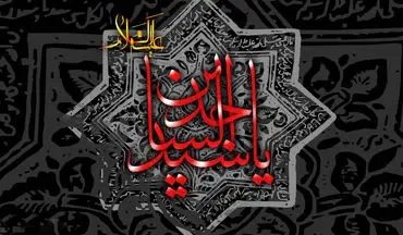 امام سجاد (ع) چه روزی به شهادت رسیدند؟ تاریخ دقیق آن در سال ۱۴۰۳