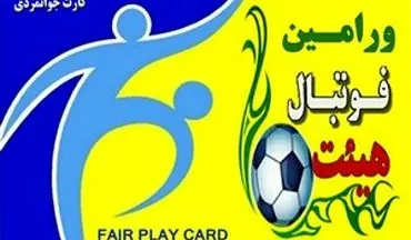  کارت جوانمردی در دستان فوتبالیست‌های ورامین 