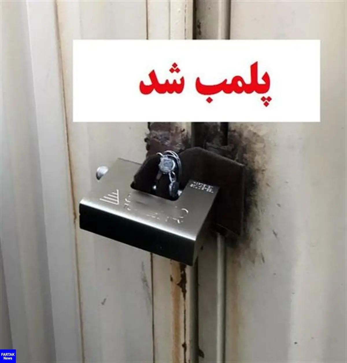 پلمب 4 واحد غیرمجاز پزشکی در کرمانشاه