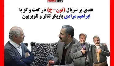 آقاخانی نتوانست سریال نون -خ را براساس واقعیت های موجود بسازد/ گویش و پوشش بازیگران اصلا همخوانی ندارد