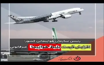 واکنش سازمان هواپیمایی به افزایش قیمت بلیت هواپیما 