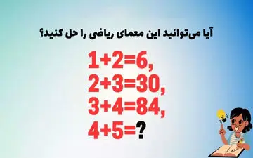 معمای ریاضی نسبتا پیچیده| ببین می‌تونی این معمای ریاضی را حل کنی!