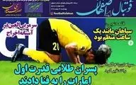 روزنامه های ورزشی چهارشنبه 23 بهمن 98