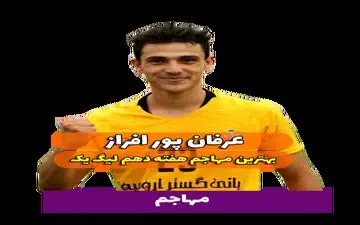 اختصاصی/عرفان پور افراز ؛ بهترین مهاجم هفته دهم لیگ یک/فیلم
