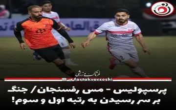 اختصاصی/ پرسپولیس - مس رفسنجان/ جنگ بر سر رسیدن به رتبه اول و سوم!