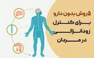 درمان زودانزالی بدون دارو | معرفی ۵ روش مؤثر و طبیعی