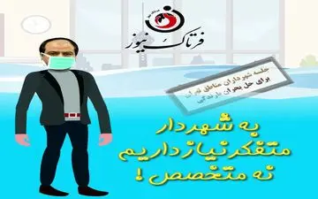 شهردار متفکر یا متخصص؟دو روز گذشت هم چنان در حال تفکر! 