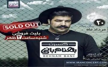 تمام بلیت‌های کنسرت خواننده «علاقه خاص» در 15 دقیقه به فروش رفت!