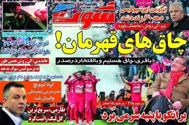  روزنامه های ورزشی دوشنبه 18 بهمن 95 