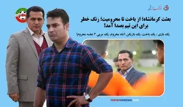 بعثت کرمانشاه؛ از باخت تا محرومیت؛ زنگ خطر برای این تیم/ آقای حسنی؛ خیلی زود دیر می‌شود!