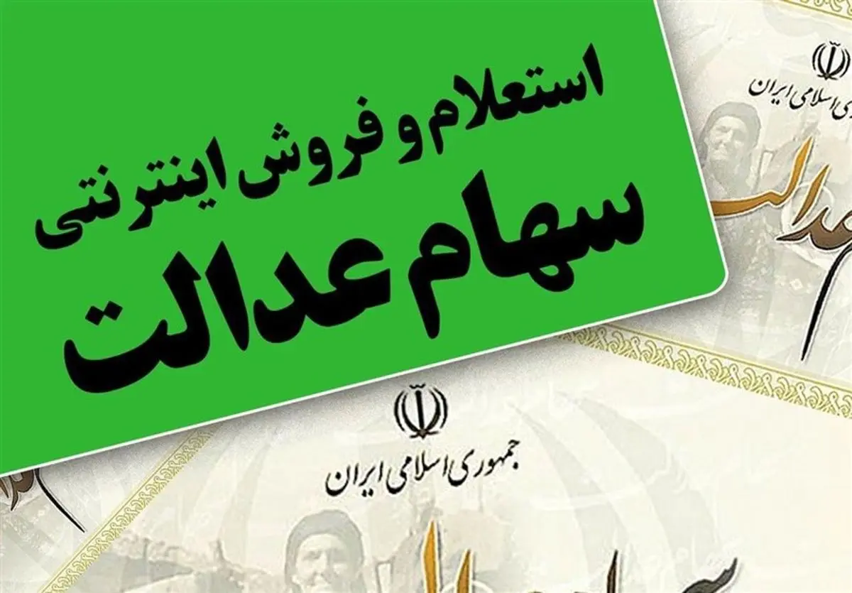 ارزش سهام عدالت 500 هزار تومانی به 14 میلیون رسید