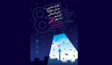 اعلام برنامه نمایش فیلم‌های هشتمین جشنواره فیلم شهر 